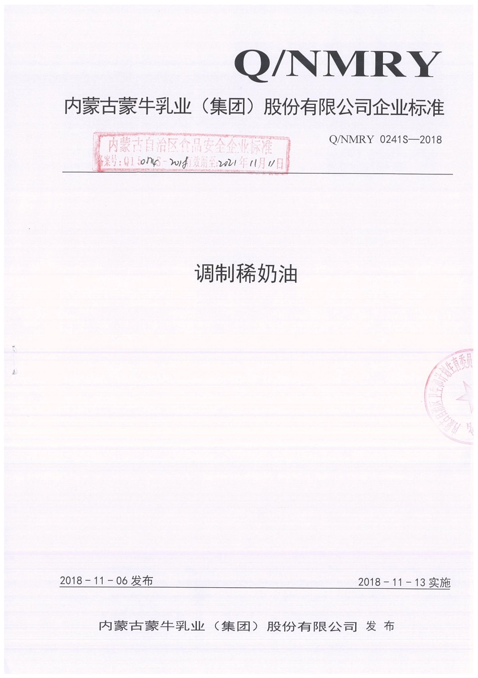 QNMRY 0241 S-2018 调制稀奶油.pdf_第1页