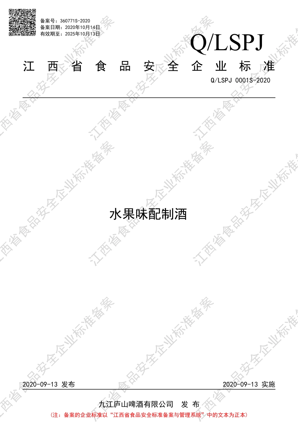 QLSPJ 0001 S-2020 水果味配制酒.pdf_第1页