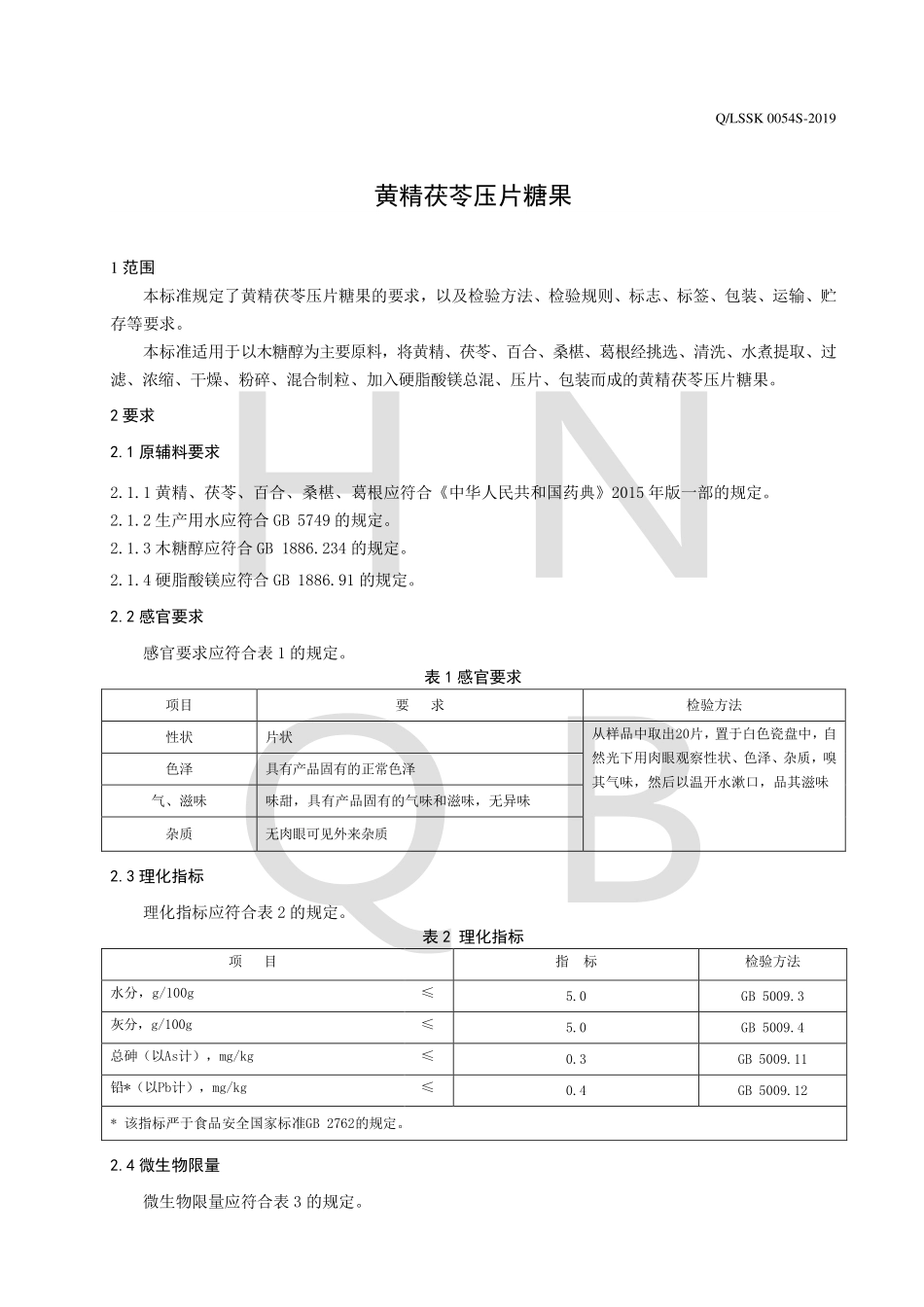 QLSSK 0054 S-2019 黄精茯苓压片糖果.pdf_第3页