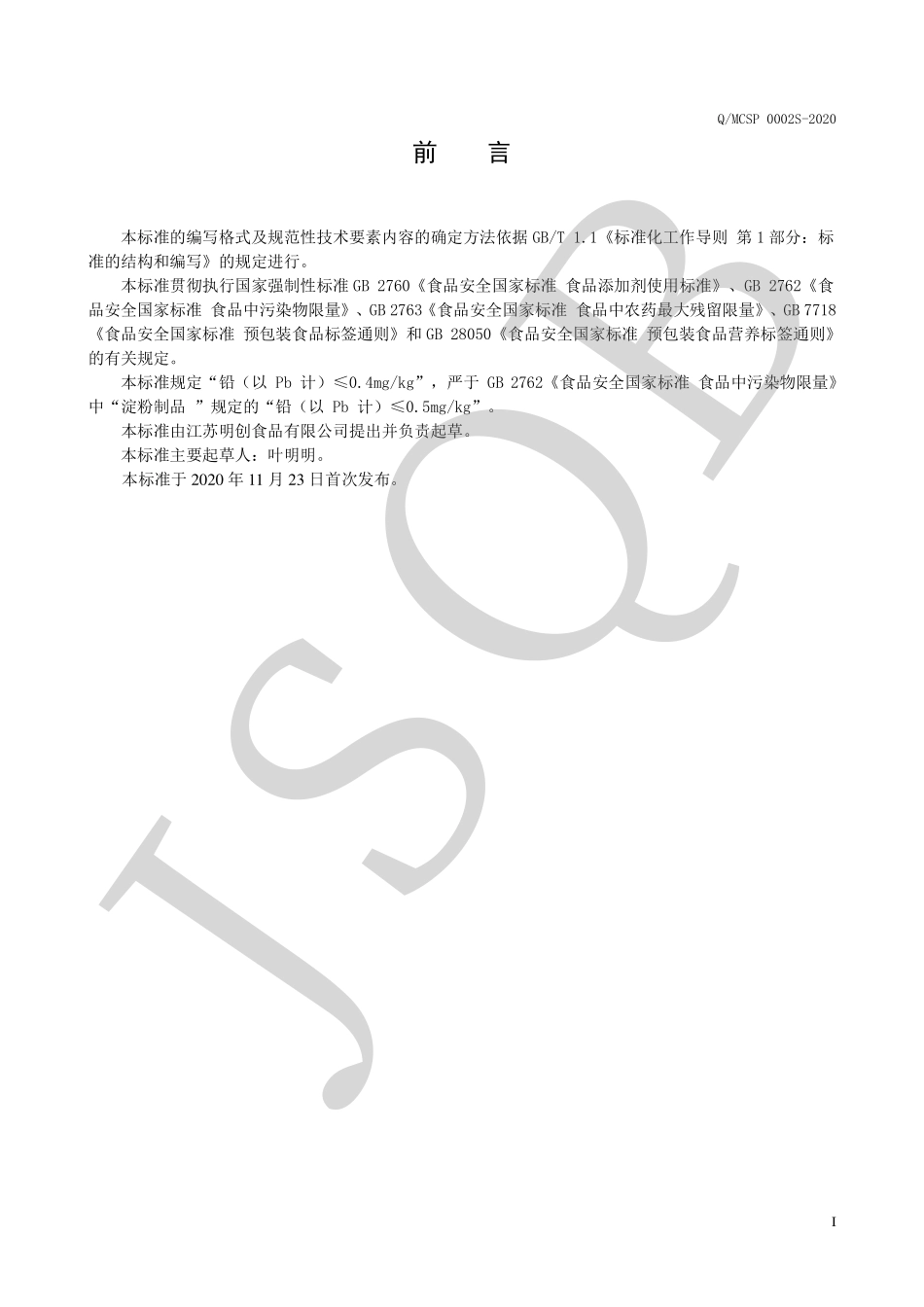 QMCSP 0002 S-2020 冷冻泥食品系列.pdf_第2页