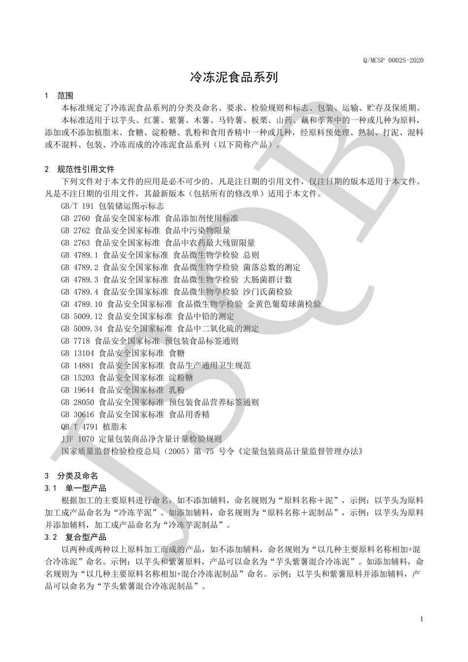QMCSP 0002 S-2020 冷冻泥食品系列.pdf_第3页