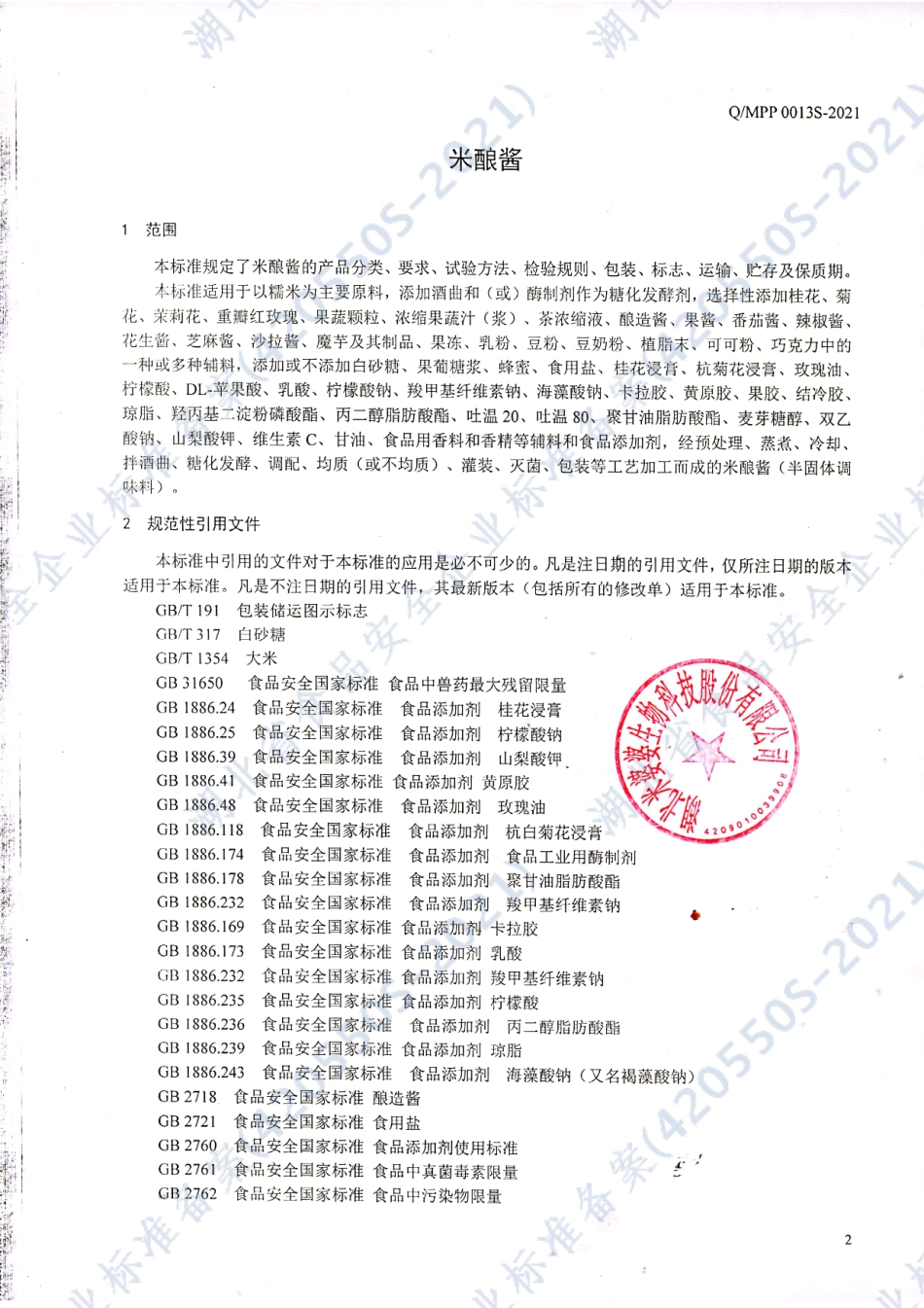QMPP 0013 S-2021 米酿酱.pdf_第3页