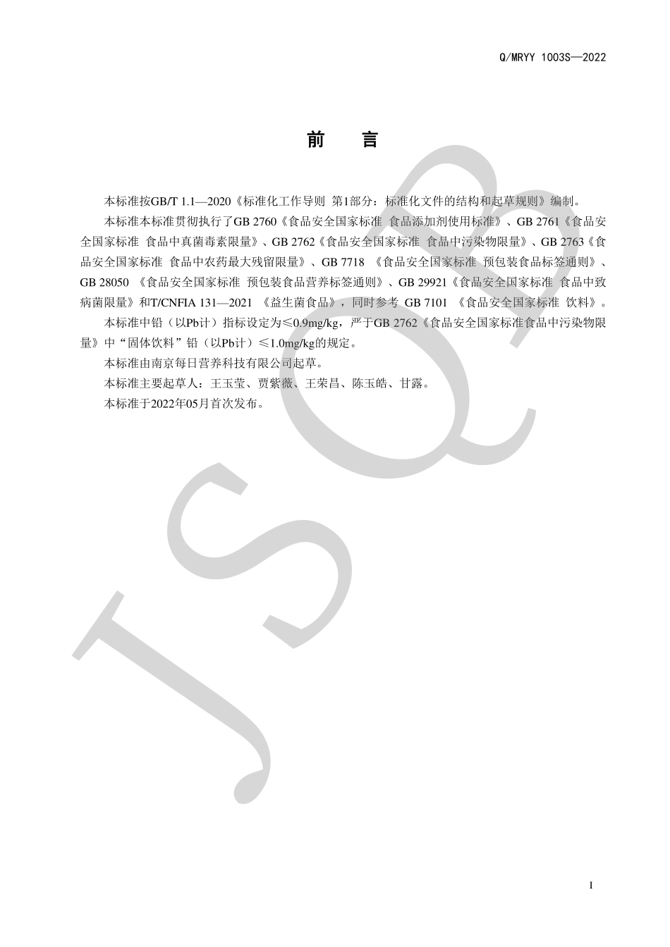 QMRYY 1003 S-2022 即食益生菌食品.pdf_第2页