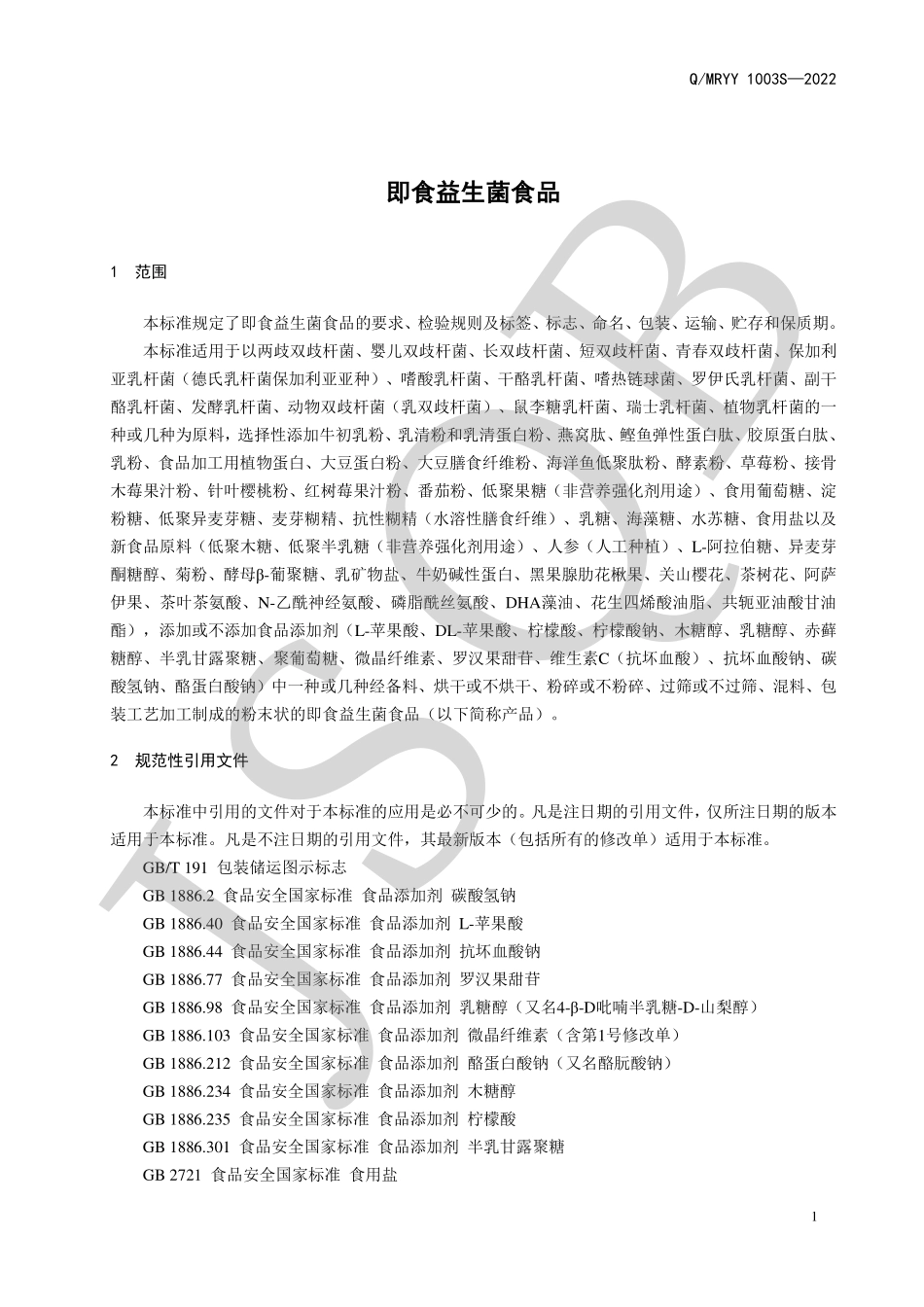 QMRYY 1003 S-2022 即食益生菌食品.pdf_第3页