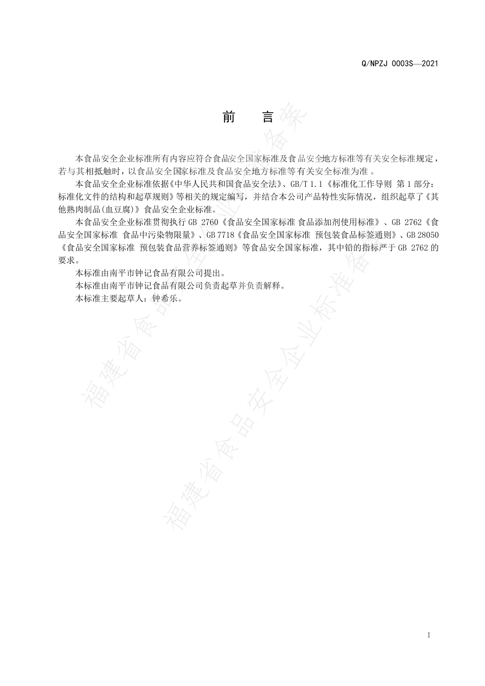 QNPZJ 0003 S-2021 其他熟肉制品(血豆腐).pdf_第2页