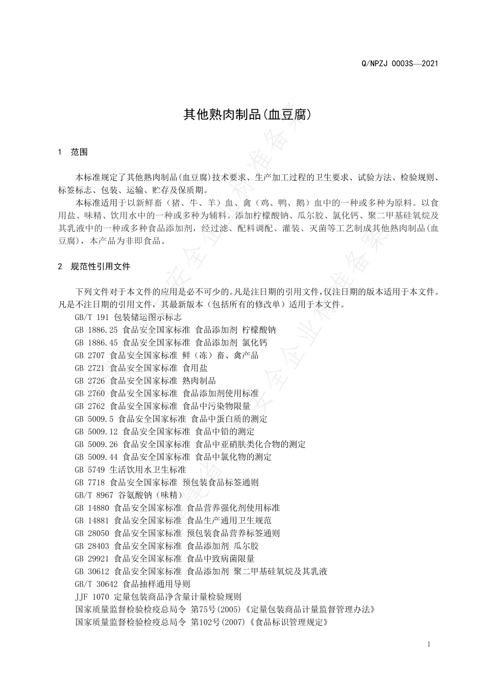 QNPZJ 0003 S-2021 其他熟肉制品(血豆腐).pdf_第3页