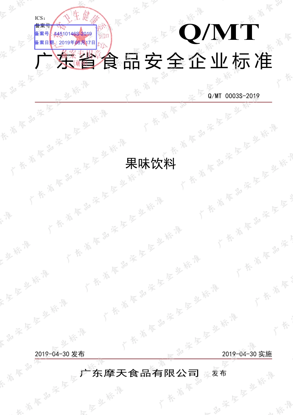 QMT 0003 S-2019 果味饮料.pdf_第1页
