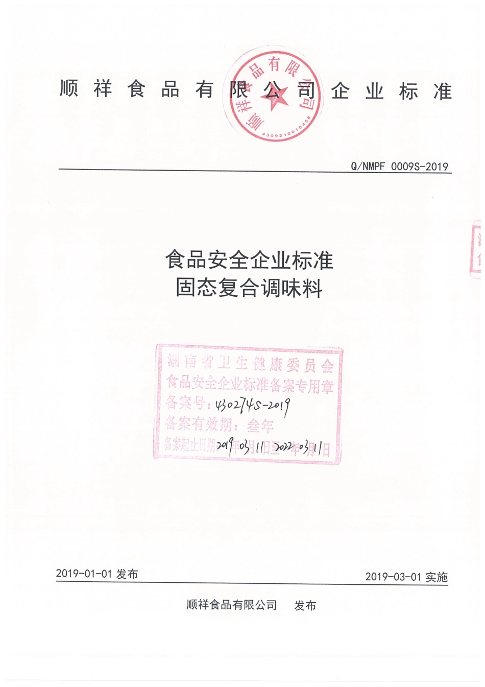 QNMPF 0009 S-2019 固态复合调味料.pdf_第1页