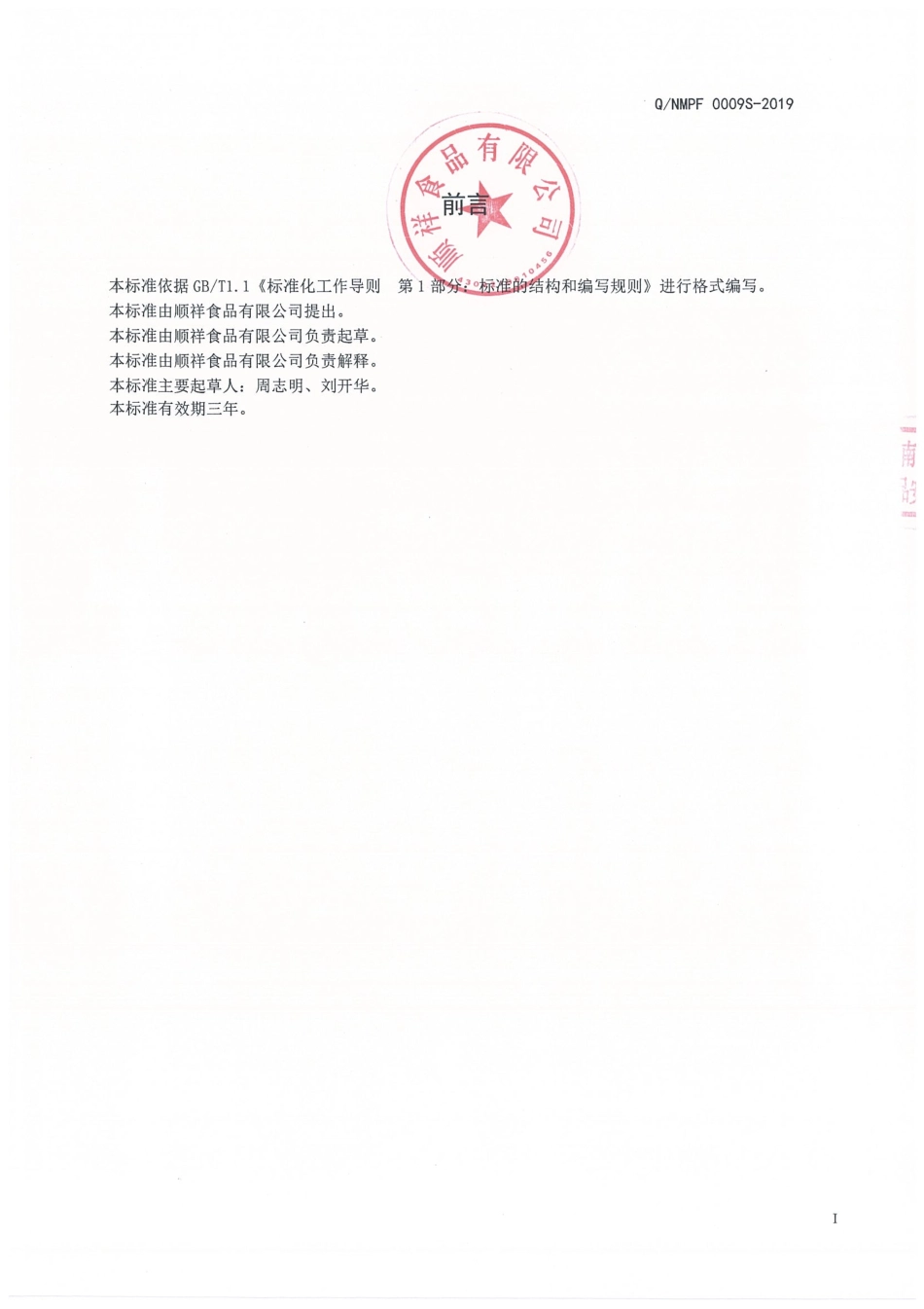 QNMPF 0009 S-2019 固态复合调味料.pdf_第2页