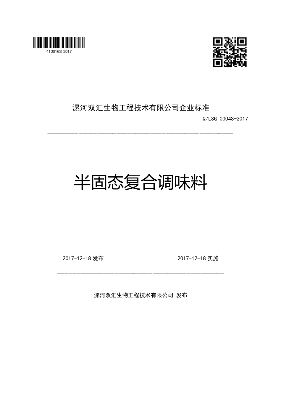 QLSG 0004 S-2017 半固态复合调味料.pdf_第1页