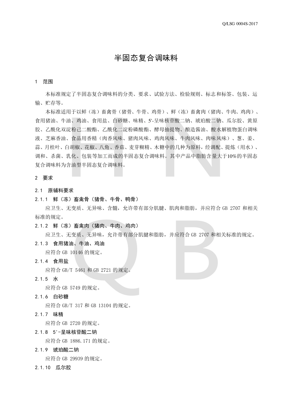QLSG 0004 S-2017 半固态复合调味料.pdf_第3页