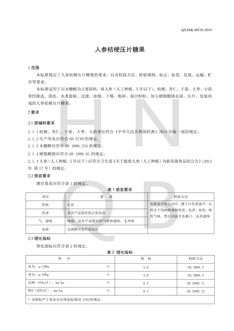 QLSSK 0053 S-2019 人参桔梗压片糖果.pdf_第3页