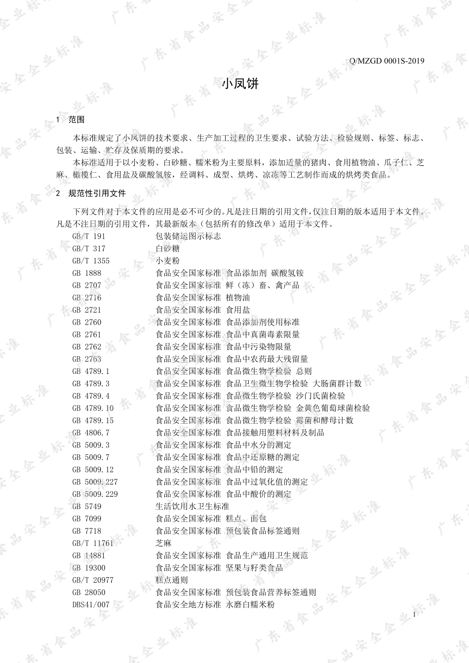 QMZGD 0001 S-2019 小凤饼.pdf_第3页