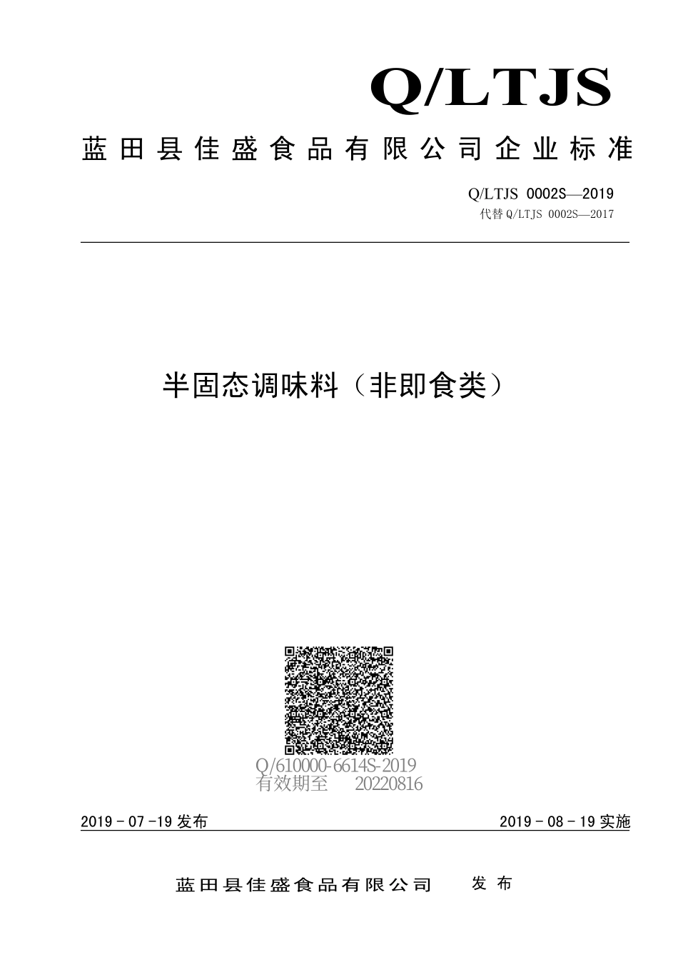 QLTJS 0002 S-2019 半固态调味料（非即食类）.pdf_第1页