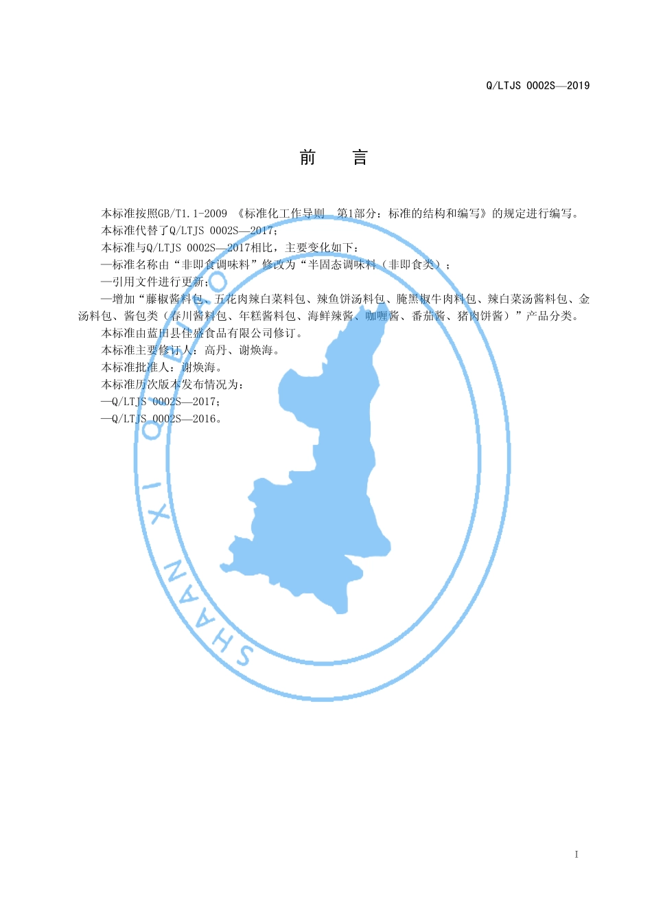 QLTJS 0002 S-2019 半固态调味料（非即食类）.pdf_第2页