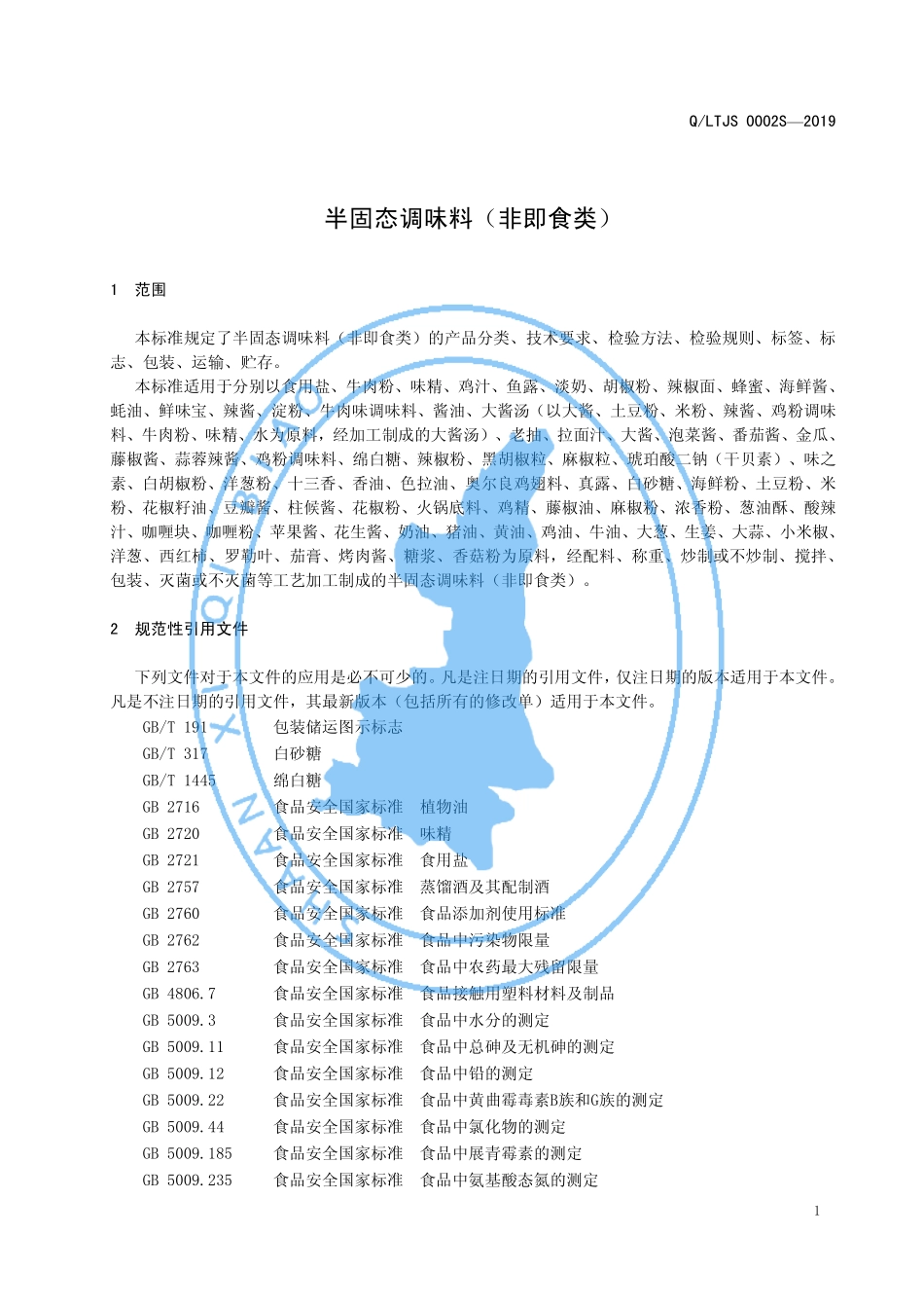 QLTJS 0002 S-2019 半固态调味料（非即食类）.pdf_第3页