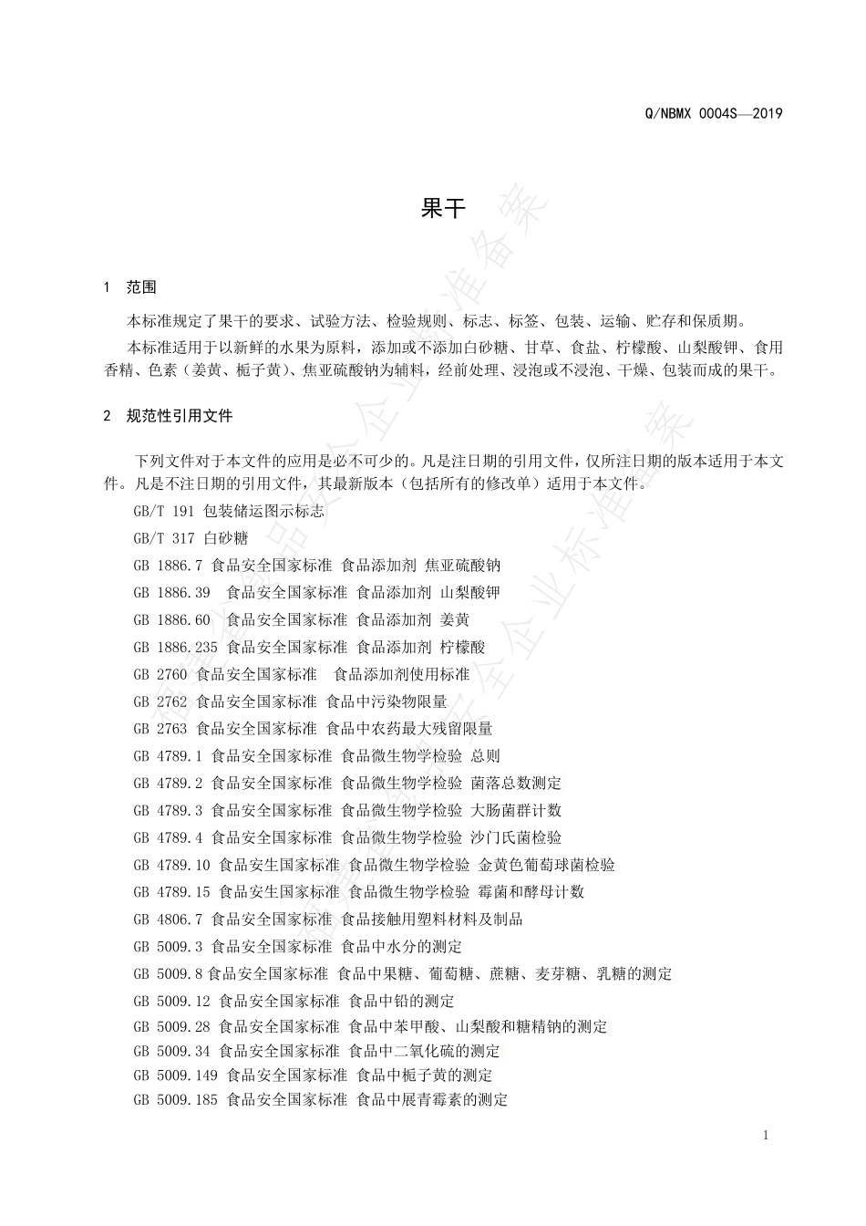 QNBMX 0004 S-2019 果干.pdf_第3页