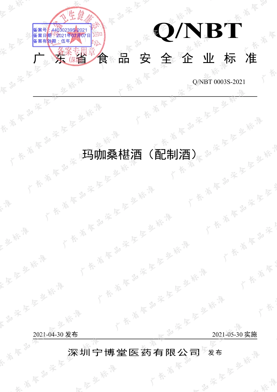QNBT 0003 S-2021 玛咖桑椹酒（配制酒）.pdf_第1页