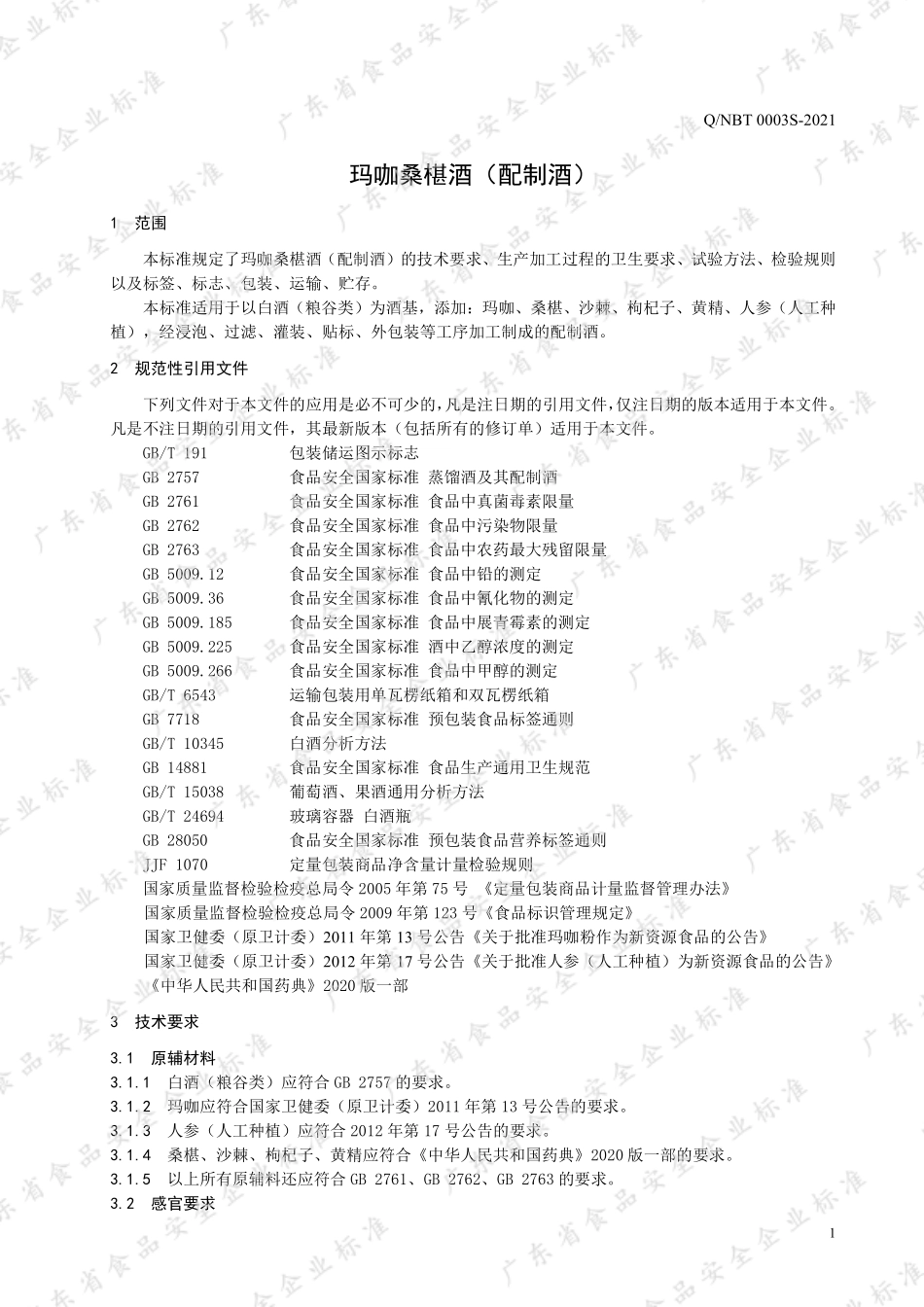 QNBT 0003 S-2021 玛咖桑椹酒（配制酒）.pdf_第3页