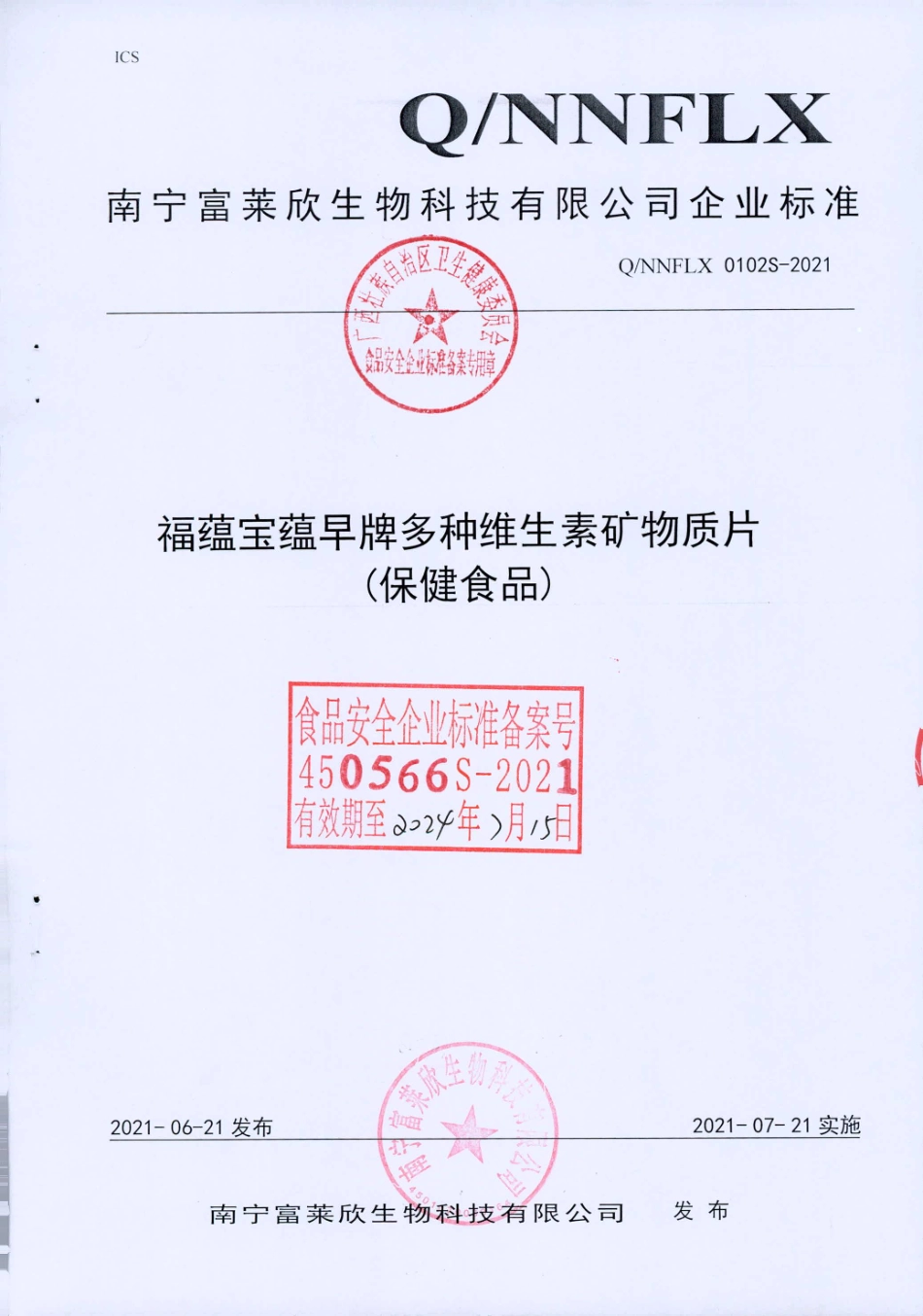 QNNFLX 0102 S-2021 福蕴宝蕴早牌多种维生素矿物质片(保健食品).pdf_第1页