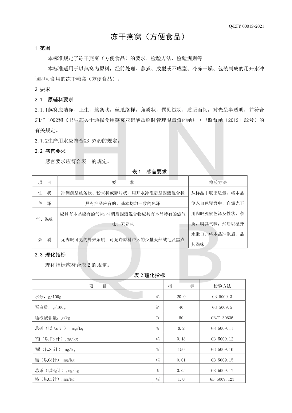 QLTY 0001 S-2021 冻干燕窝（方便食品）.pdf_第3页