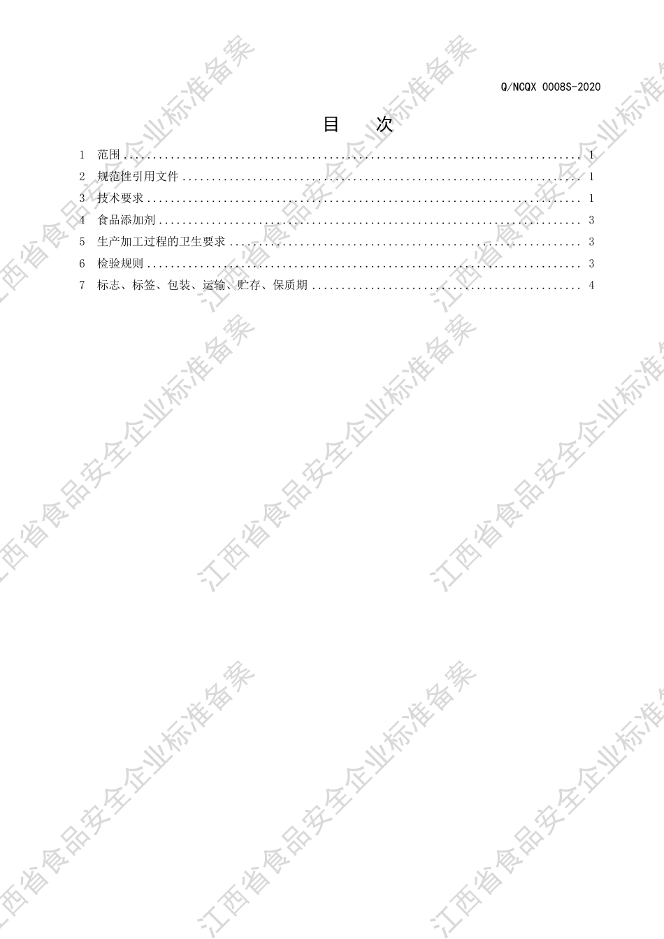 QNCQX 0008 S-2020 蜜饯.pdf_第2页