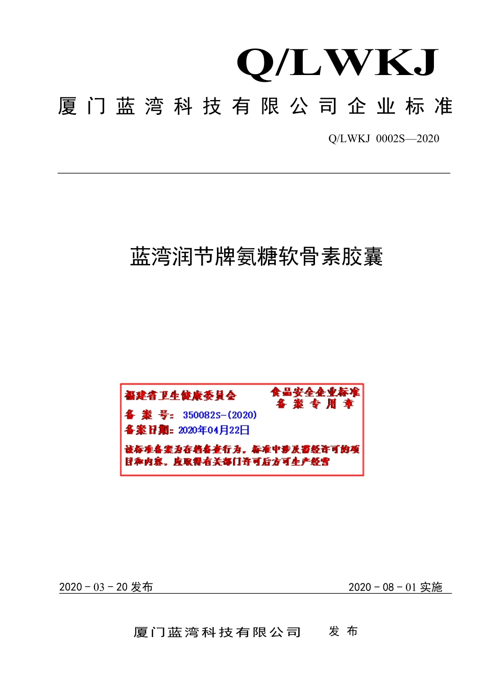 QLWKJ 0002 S-2020 蓝湾润节牌氨糖软骨素胶囊.pdf_第1页