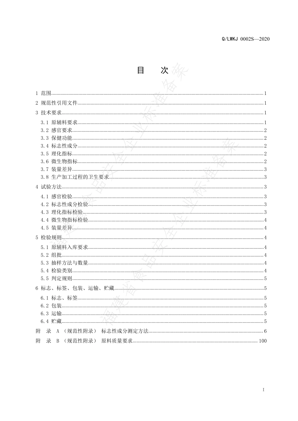 QLWKJ 0002 S-2020 蓝湾润节牌氨糖软骨素胶囊.pdf_第2页