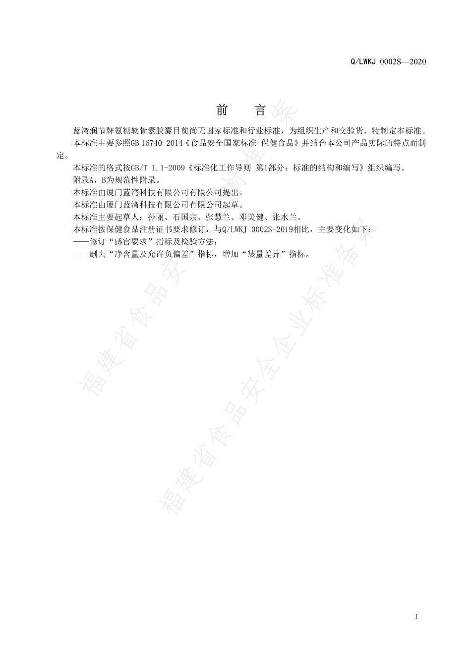 QLWKJ 0002 S-2020 蓝湾润节牌氨糖软骨素胶囊.pdf_第3页