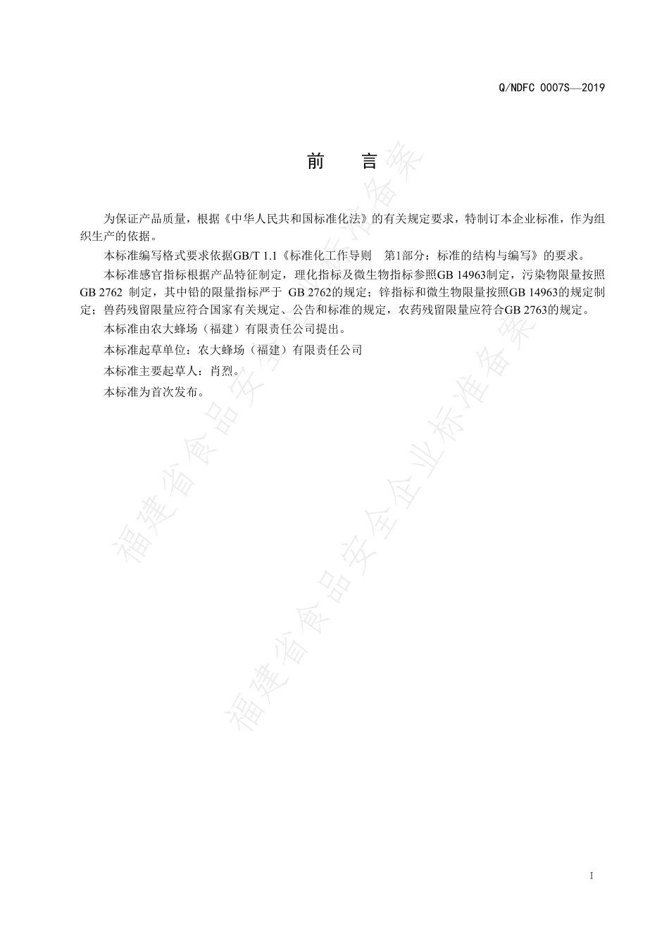 QNDFC 0007 S-2019 调配蜂蜜水果膏.pdf_第2页