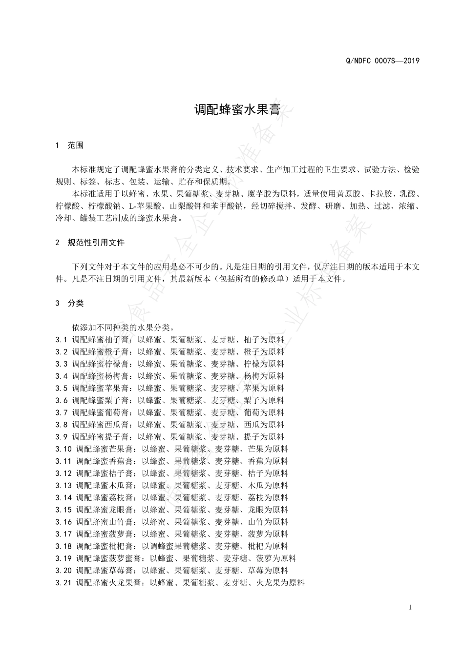 QNDFC 0007 S-2019 调配蜂蜜水果膏.pdf_第3页