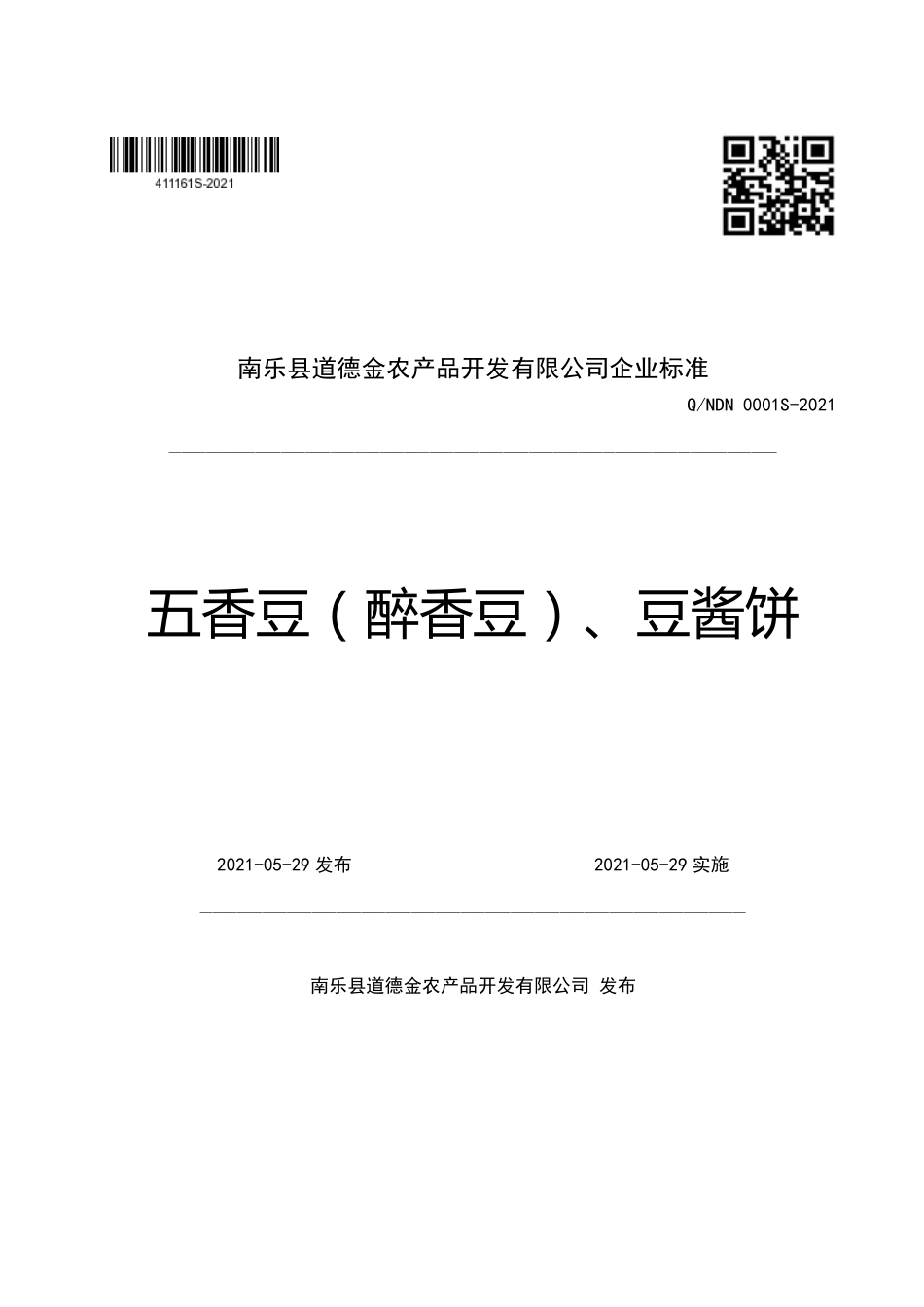 QNDN 0001 S-2021 五香豆（醉香豆）、豆酱饼.pdf_第1页