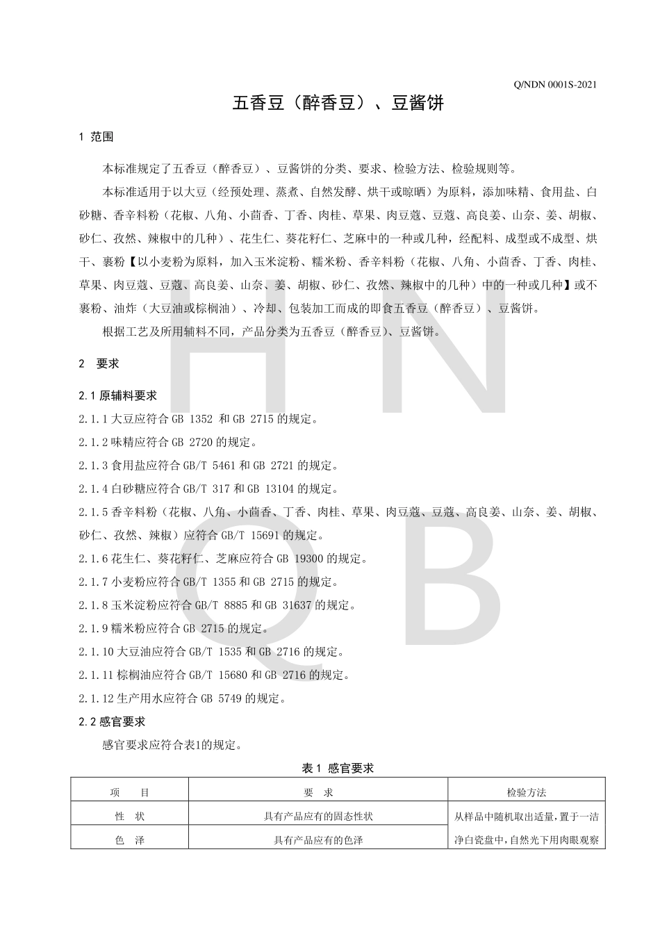 QNDN 0001 S-2021 五香豆（醉香豆）、豆酱饼.pdf_第3页