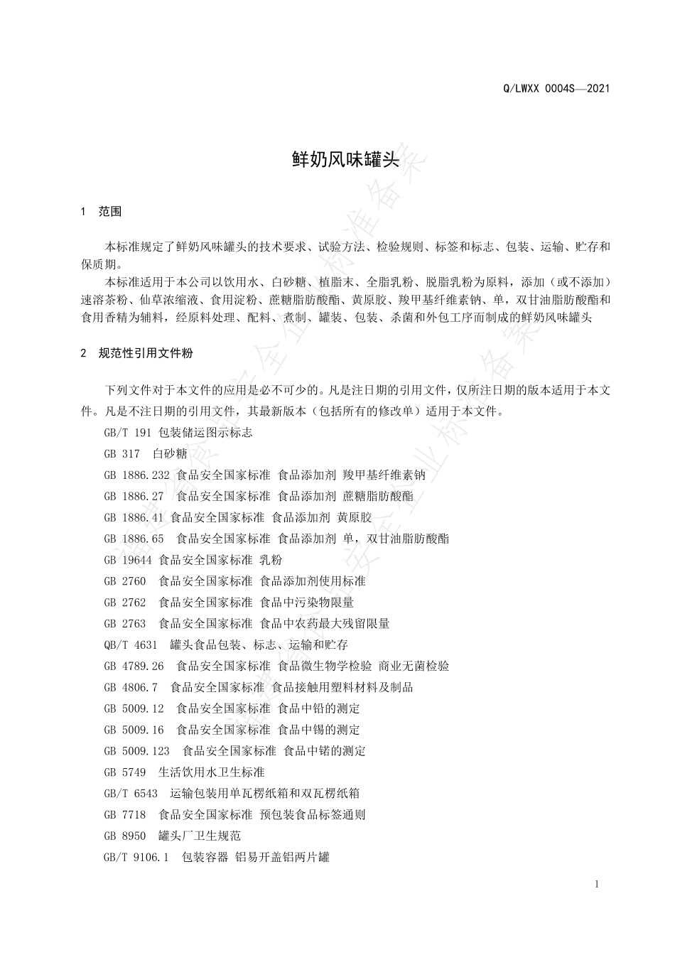 QLWXX 0004 S-2021 鲜奶风味罐头.pdf_第3页