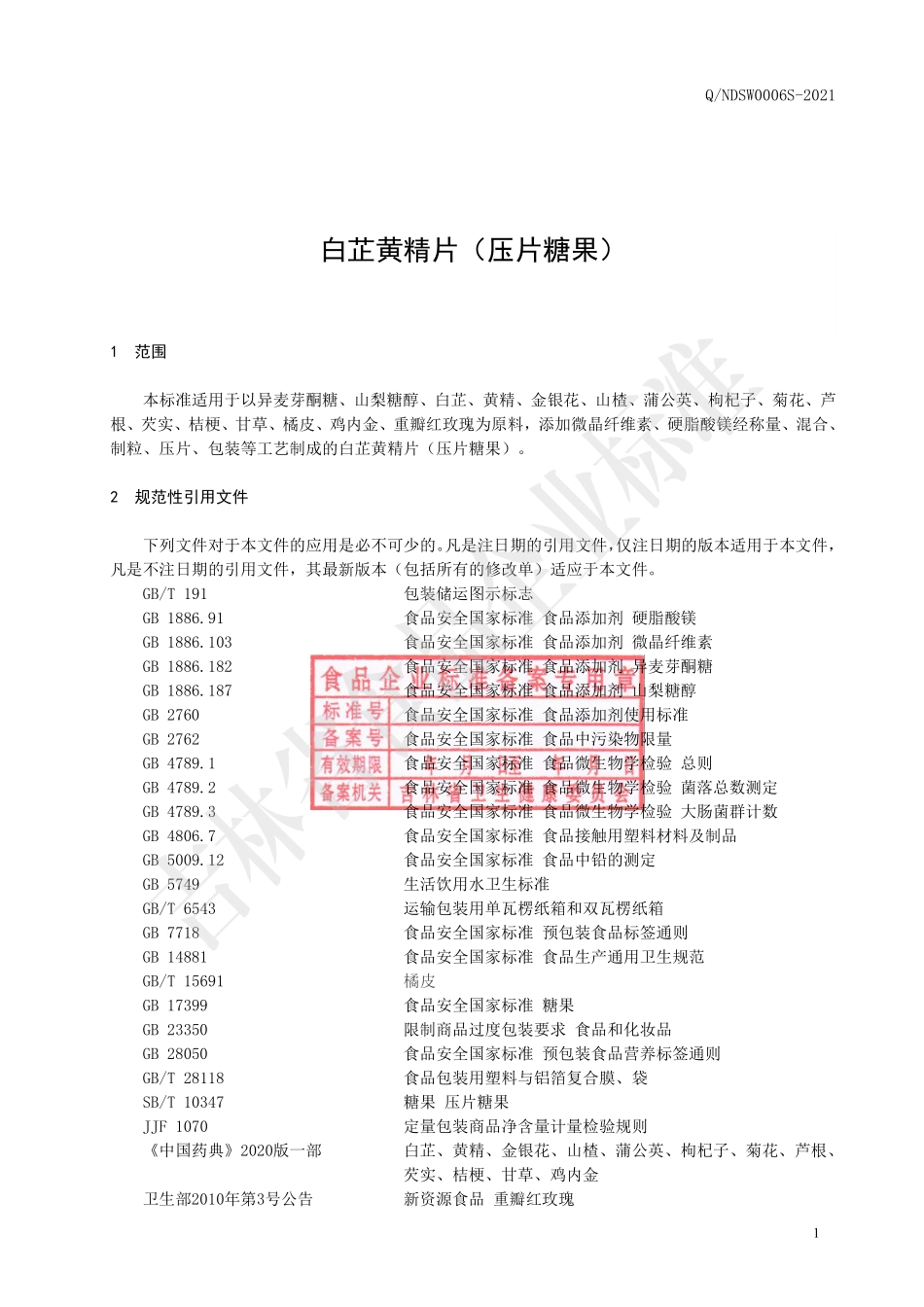 QNDSW 0006 S-2021 白芷黄精片（压片糖果）.pdf_第2页