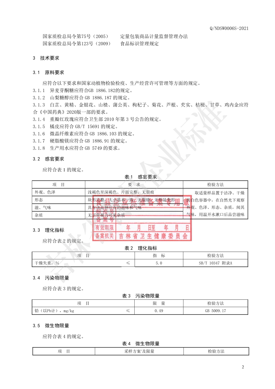 QNDSW 0006 S-2021 白芷黄精片（压片糖果）.pdf_第3页