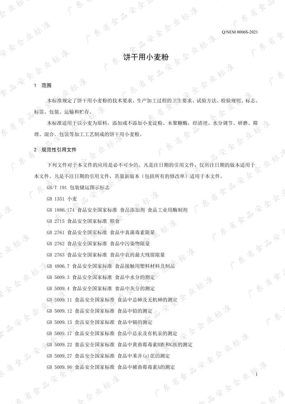 QNEM 0006 S-2021 饼干用小麦粉.pdf_第3页