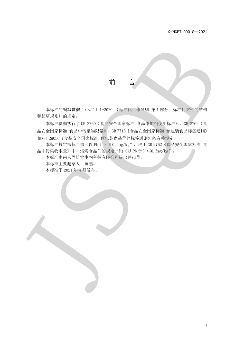 QNGPT 0001 S-2021 山药鹿鞭糕.pdf_第2页