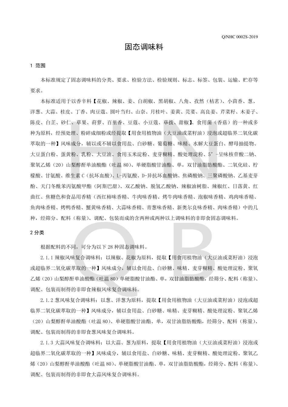 QNHC 0002 S-2019 固态调味料.pdf_第3页