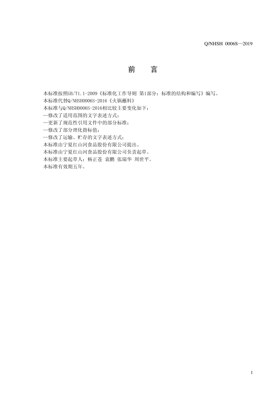 QNHSH 0006 S-2019 火锅蘸料.pdf_第2页
