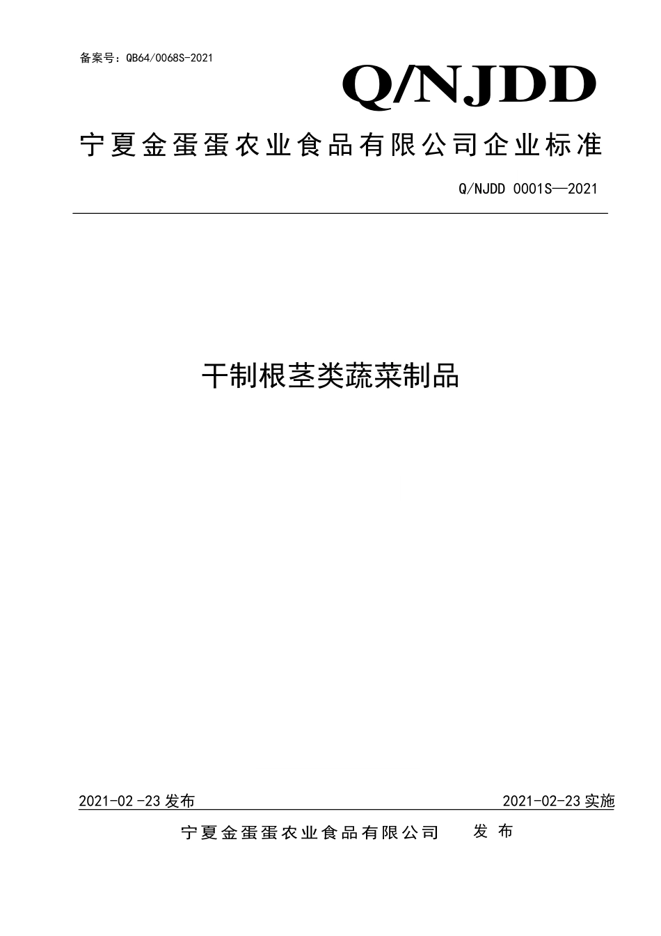 QNJDD 0001 S-2021 干制根茎类蔬菜制品.pdf_第1页
