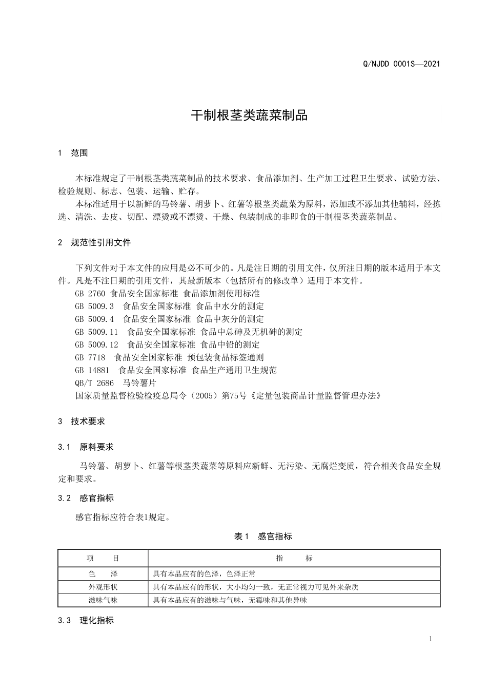 QNJDD 0001 S-2021 干制根茎类蔬菜制品.pdf_第3页