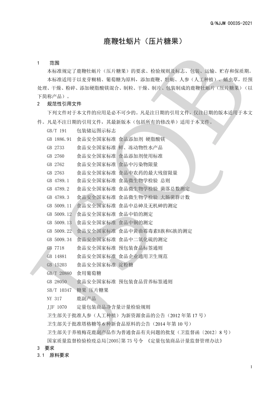QNJJM 0003 S-2021 鹿鞭牡蛎片（压片糖果）.pdf_第3页