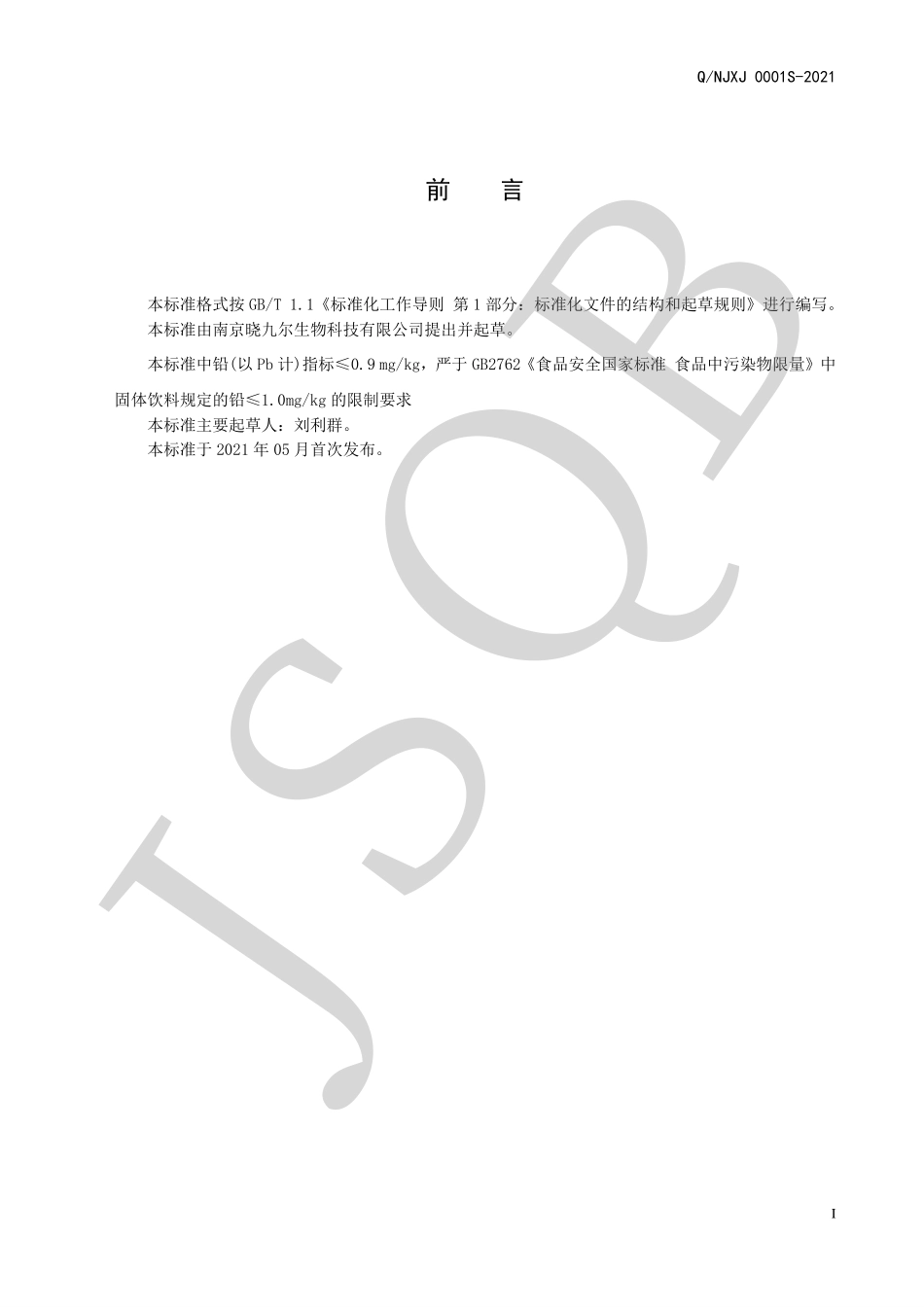 QNJXJ 0001 S-2021 黄精牡蛎粉（固体饮料）.pdf_第2页