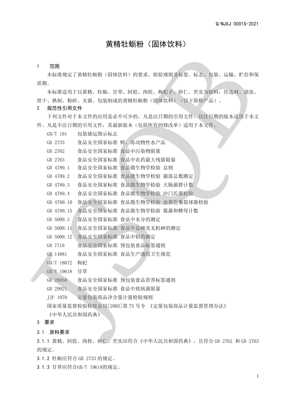 QNJXJ 0001 S-2021 黄精牡蛎粉（固体饮料）.pdf_第3页