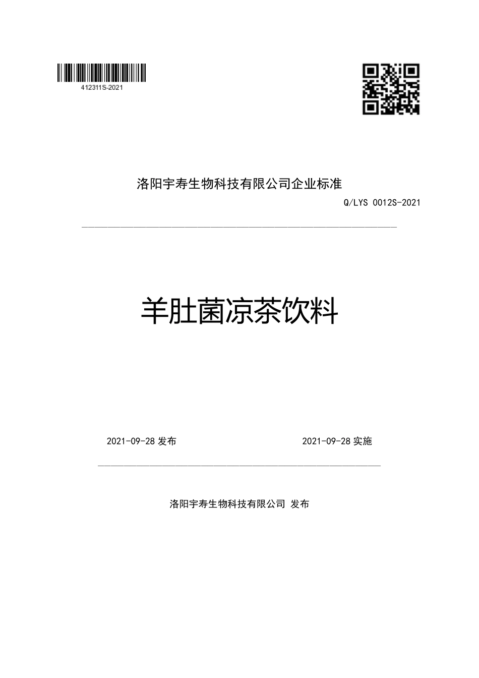 QLYS 0012 S-2021 羊肚菌凉茶饮料.pdf_第1页
