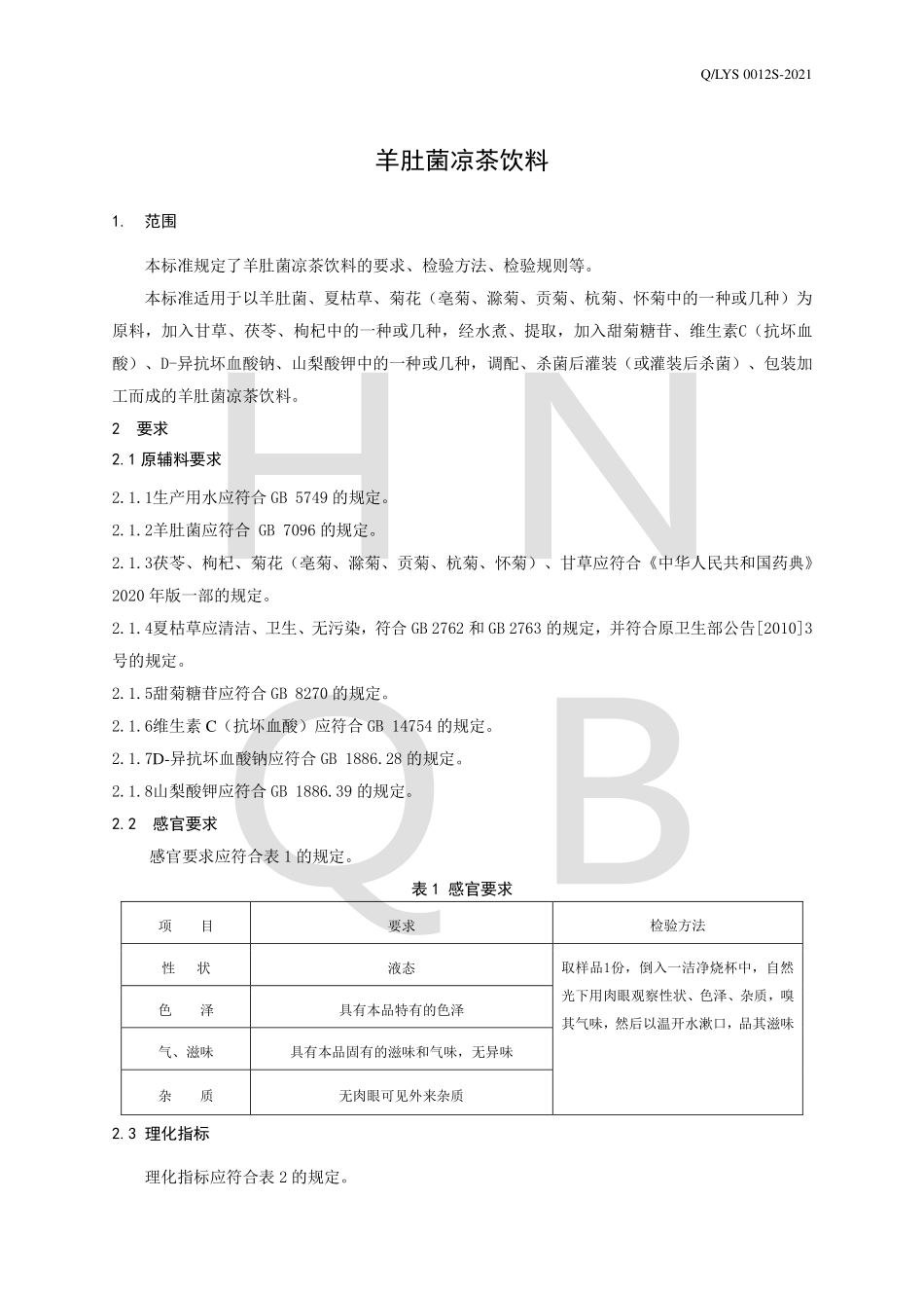 QLYS 0012 S-2021 羊肚菌凉茶饮料.pdf_第3页