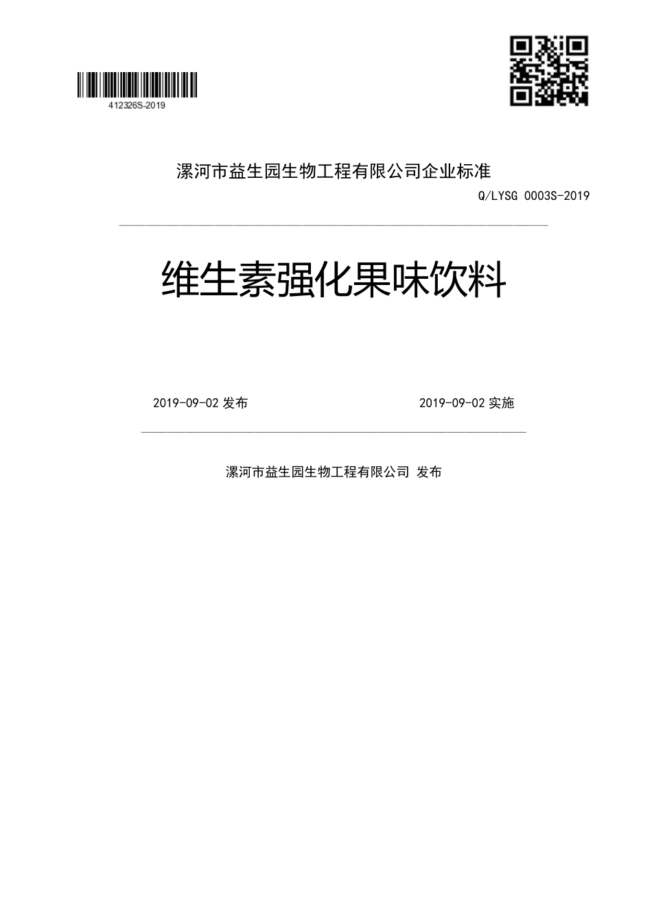 QLYSG 0003 S-2019 维生素强化果味饮料.pdf_第1页