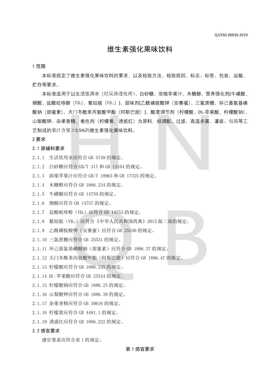 QLYSG 0003 S-2019 维生素强化果味饮料.pdf_第3页