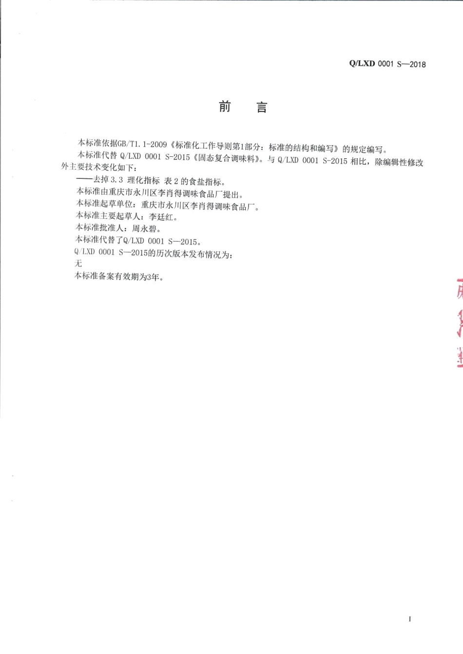 QLXD 0001 S-2018 固态调味料.pdf_第2页